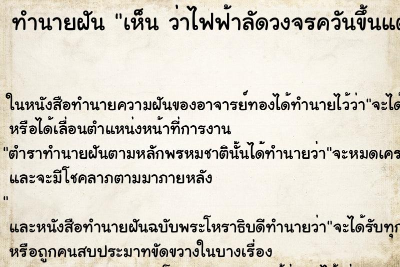 ทำนายฝันทำนายฝันเห็นว่าไฟฟ้าลัดวงจรควันขึ้นแต่ดับทัน